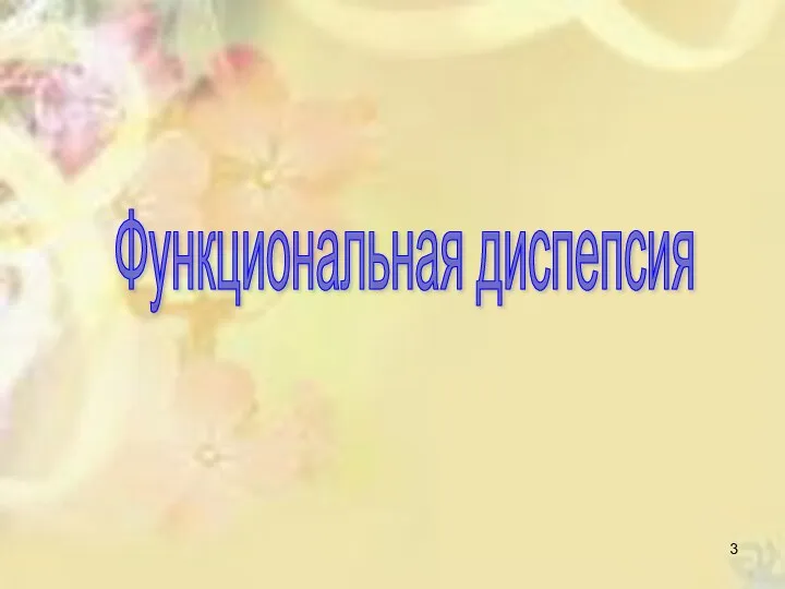 Функциональная диспепсия