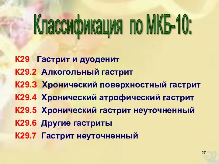 Классификация по МКБ-10: К29 Гастрит и дуоденит К29.2 Алкогольный гастрит