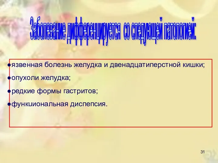 Заболевание дифференцируется со следующей патологией: язвенная болезнь желудка и двенадцатиперстной