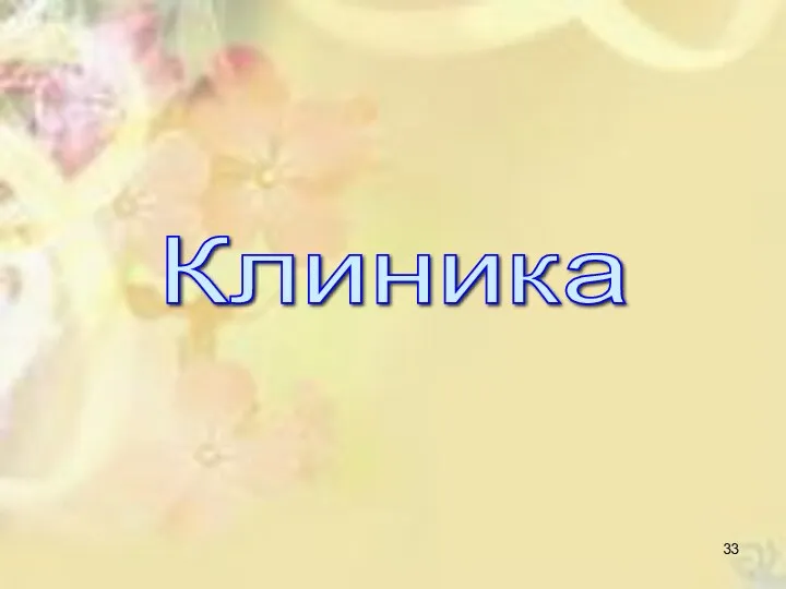 Клиника