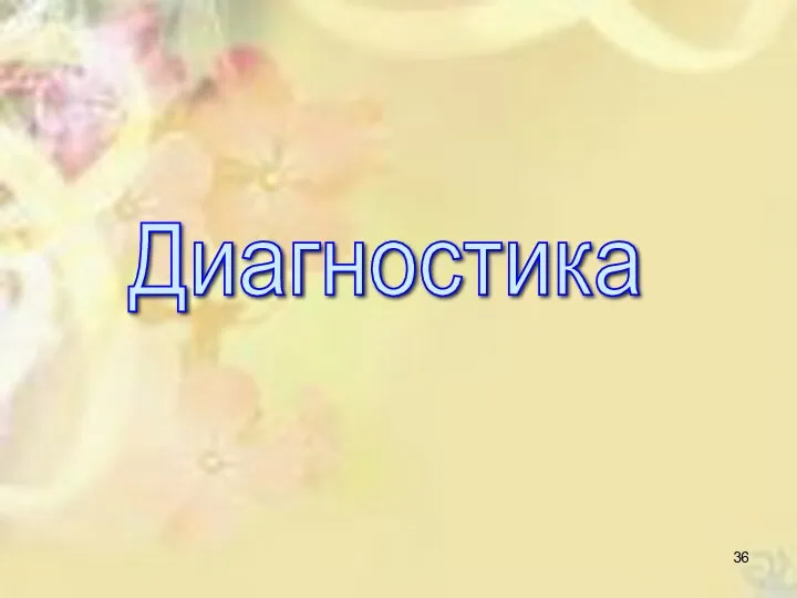 Диагностика