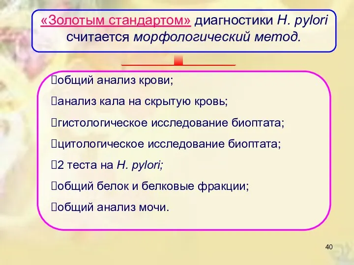 «Золотым стандартом» диагностики Н. pylori считается морфологическuй метод. общий анализ