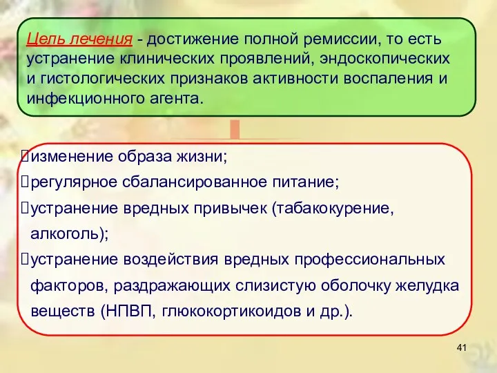 Цель лечения - достижение полной ремиссии, то есть устранение клинических