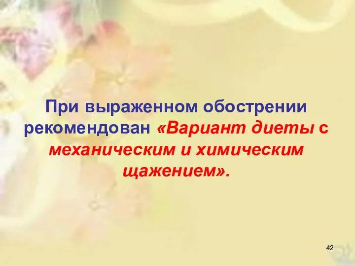 При выраженном обострении рекомендован «Вариант диеты с механическим и химическим щажением».