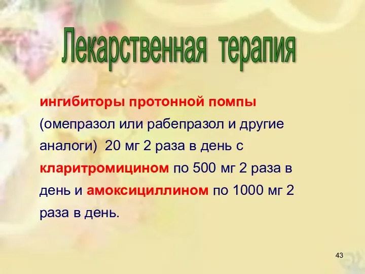 Лекарственная терапия ингибиторы протонной помпы (омепразол или рабепразол и другие