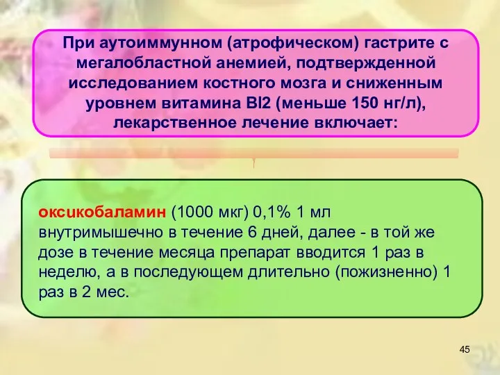 При аутоиммунном (атрофическом) гастрите с мегалобластной анемией, подтвержденной исследованием костного