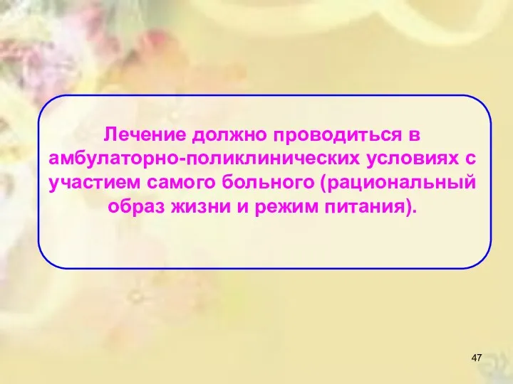 Лечение должно проводиться в амбулаторно-поликлинических условиях с участием самого больного (рациональный образ жизни и режим питания).