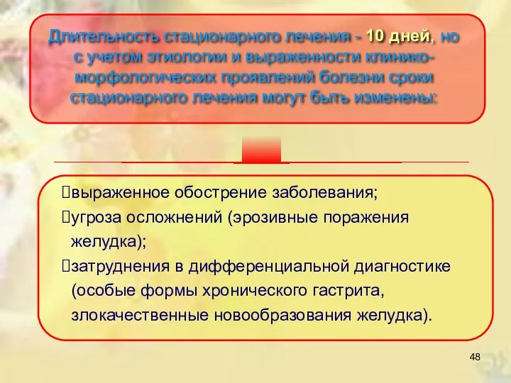 Длительность стационарного лечения - 10 дней, но с учетом этиологии