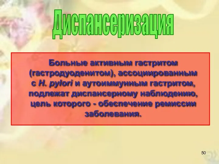 Диспансеризация Больные активным гастритом (гастродуоденитом), ассоциированным с Н. pylori и