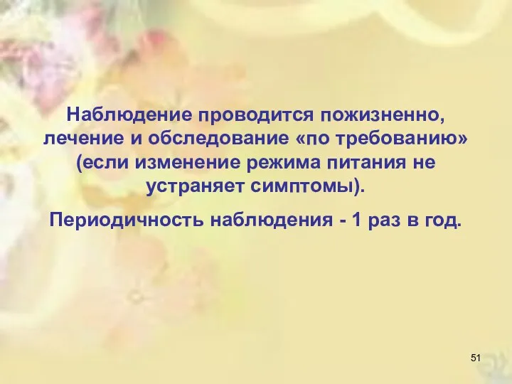 Наблюдение проводится пожизненно, лечение и обследование ­«по требованию» (если изменение