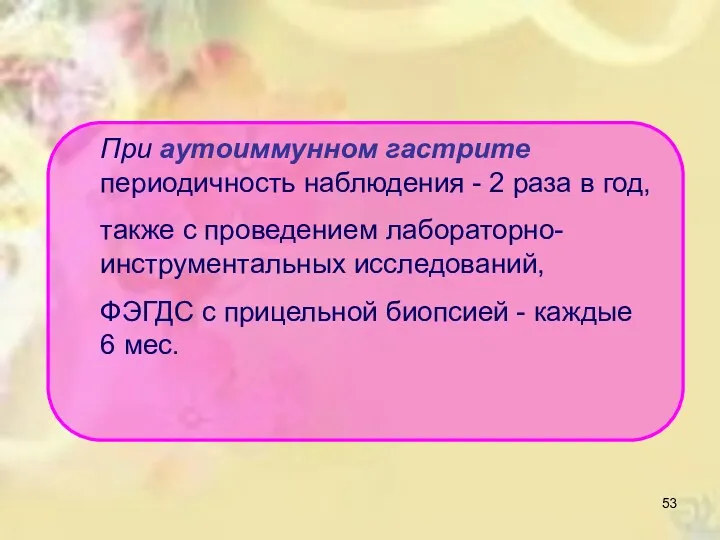 При аутоиммунном гастрите периодичность наблюдения - 2 раза в год,