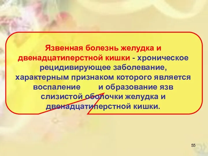 Язвенная болезнь желудка и двенадцатиперстной кишки - хроническое рецидивирующее заболевание,