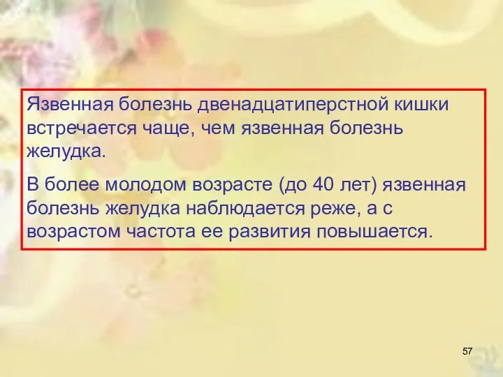 Язвенная болезнь двенадцатиперстной кишки встречается чаще, чем язвенная болезнь желудка.