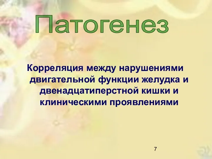 Корреляция между нарушениями двигательной функции желудка и двенадцатиперстной кишки и клиническими проявлениями Патогенез