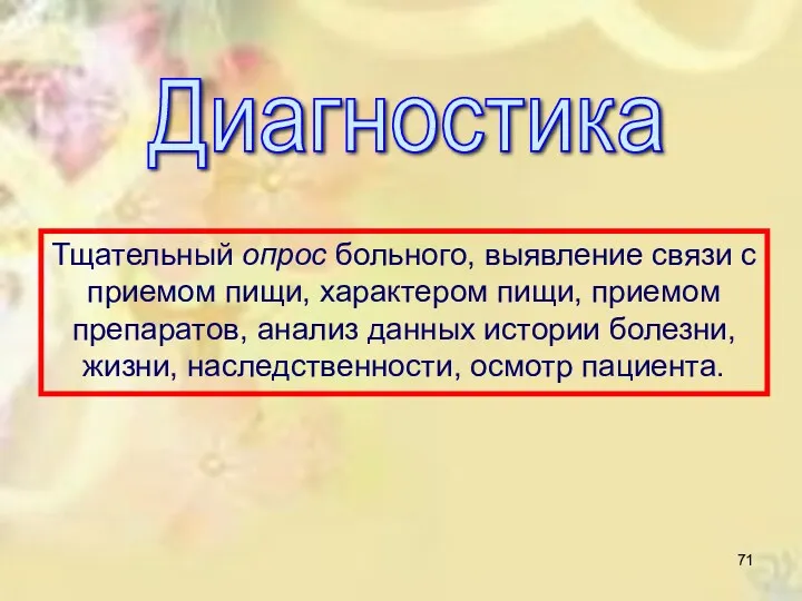 Тщательный опрос больного, выявление связи с приемом пищи, характером пищи,