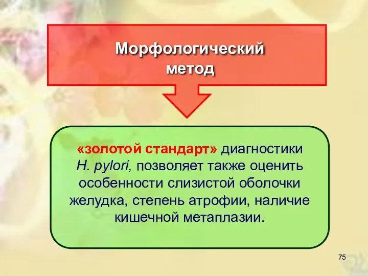 Морфологический метод «золотой стандарт» диагностики Н. pylori, позволяет также оценить