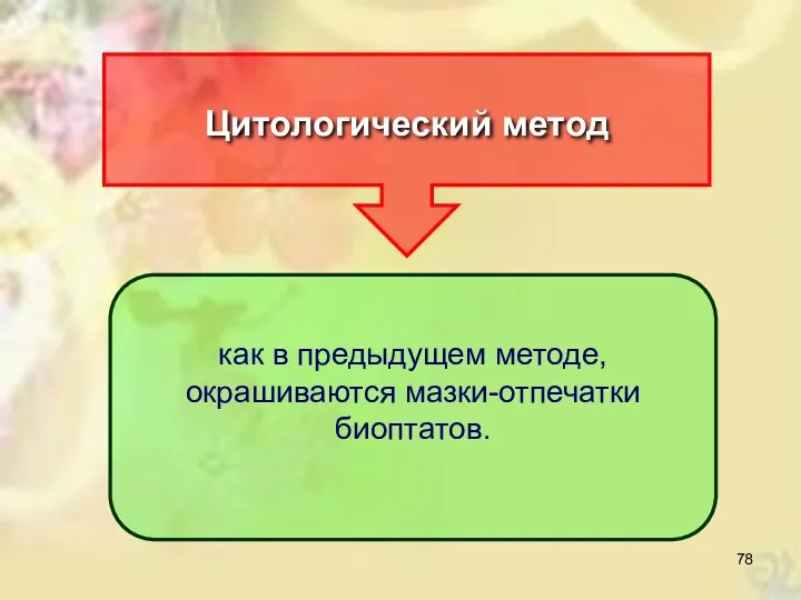 Цитологический метод как в предыдущем методе, окрашиваются мазки-отпечатки биоптатов.