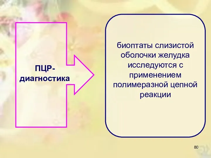 ПЦР-диагностика биоптаты слизистой оболочки желудка исследуются с применением полимеразной цепной реакции