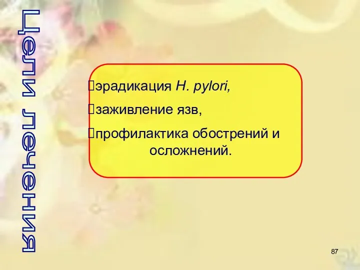 Цели лечения эрадикация Н. pylori, заживление язв, профилактика обострений и осложнений.