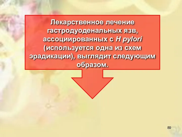 Лекарственное лечение гастродуоденальных язв, ассоциированных с Н pylori (используется одна из схем эрадикации), выглядит следующим образом.