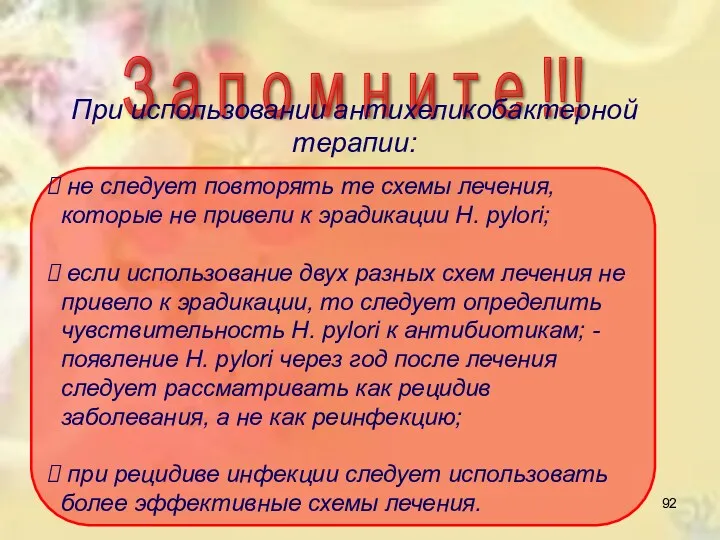 не следует повторять те схемы лечения, которые не привели к