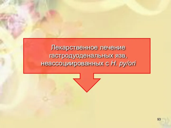 Лекарственное лечение гастродуоденальных язв, неассоциированных с Н. py/ori