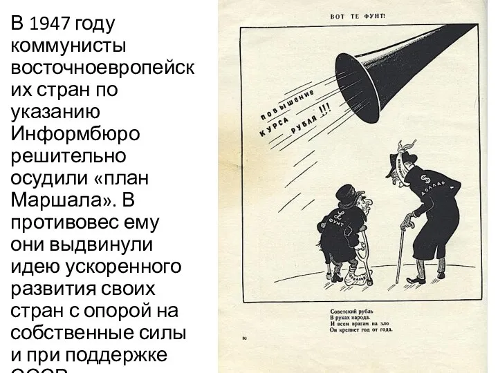 В 1947 году коммунисты восточноевропейских стран по указанию Информбюро решительно