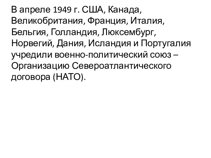 В апреле 1949 г. США, Канада, Великобритания, Франция, Италия, Бельгия,