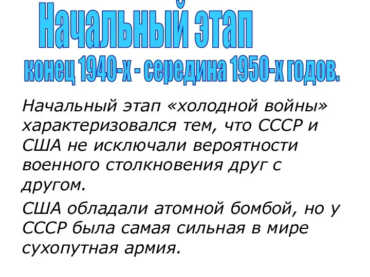 Начальный этап «холодной войны» характеризовался тем, что СССР и США