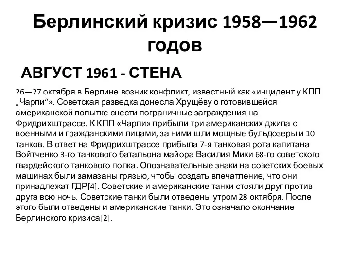 Берлинский кризис 1958—1962 годов АВГУСТ 1961 - СТЕНА 26—27 октября