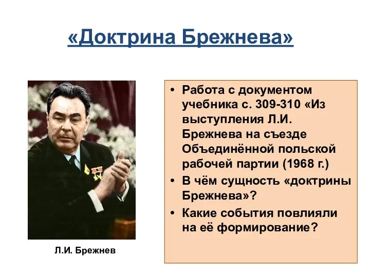 «Доктрина Брежнева» Работа с документом учебника с. 309-310 «Из выступления