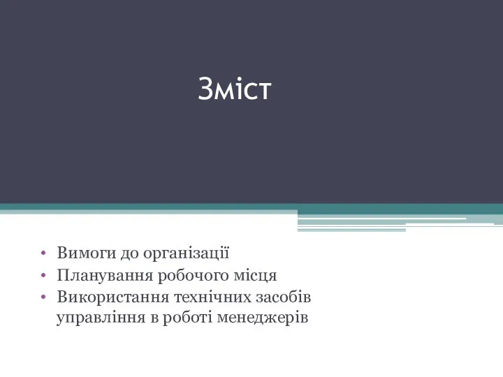 Зміст Вимоги до організації Планування робочого місця Використання технічних засобів управління в роботі менеджерів