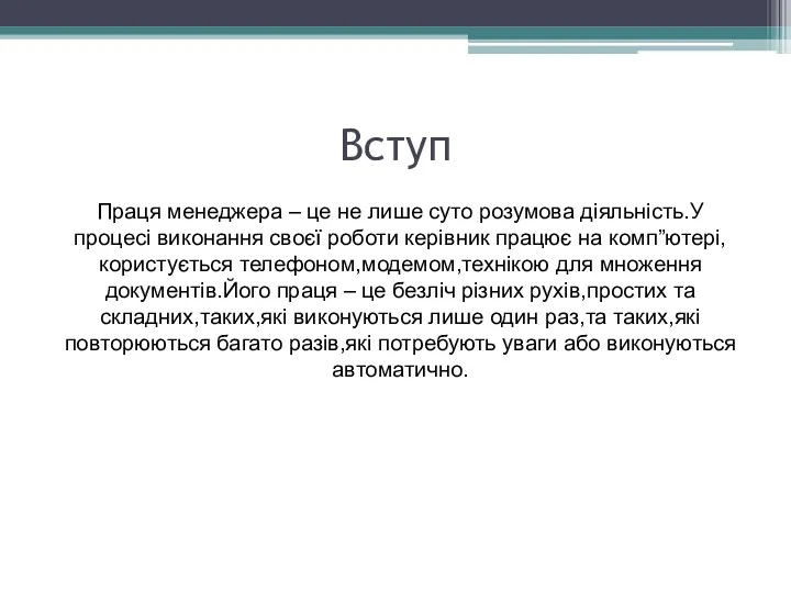 Вступ Праця менеджера – це не лише суто розумова діяльність.У