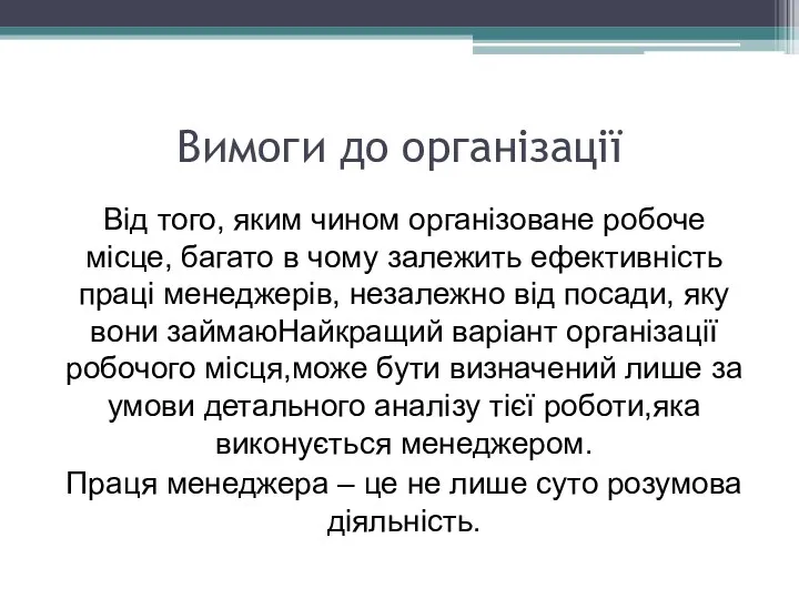 Вимоги до організації Від того, яким чином організоване робоче місце,