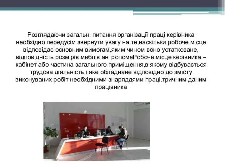 Розглядаючи загальні питання організації праці керівника необхідно передусім звернути увагу