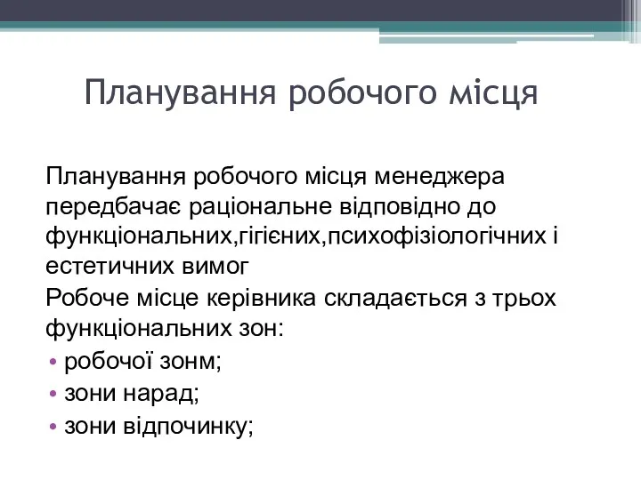 Планування робочого місця Планування робочого місця менеджера передбачає раціональне відповідно