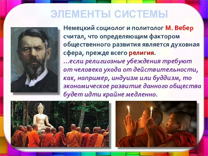 Немецкий социолог и политолог М. Вебер считал, что определяющим фактором