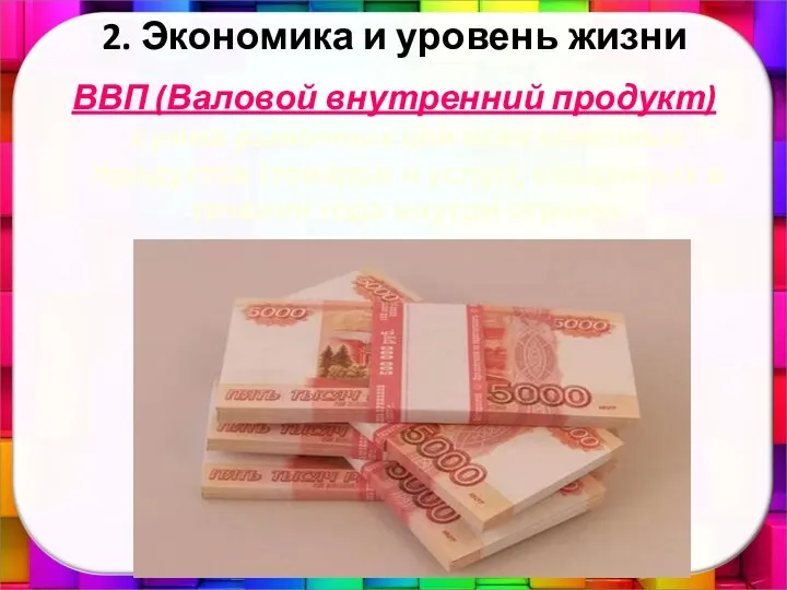 2. Экономика и уровень жизни ВВП (Валовой внутренний продукт) сумма