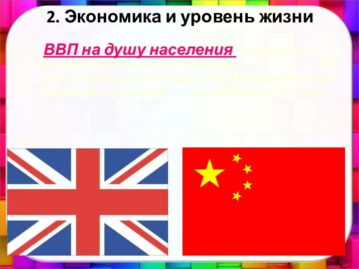 2. Экономика и уровень жизни ВВП на душу населения отношение