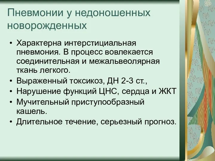 Пневмонии у недоношенных новорожденных Характерна интерстициальная пневмония. В процесс вовлекается