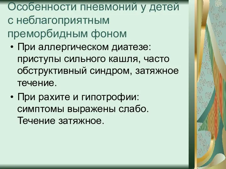 Особенности пневмоний у детей с неблагоприятным преморбидным фоном При аллергическом