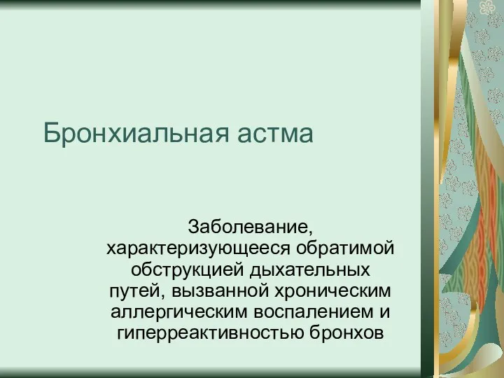 Бронхиальная астма Заболевание, характеризующееся обратимой обструкцией дыхательных путей, вызванной хроническим аллергическим воспалением и гиперреактивностью бронхов