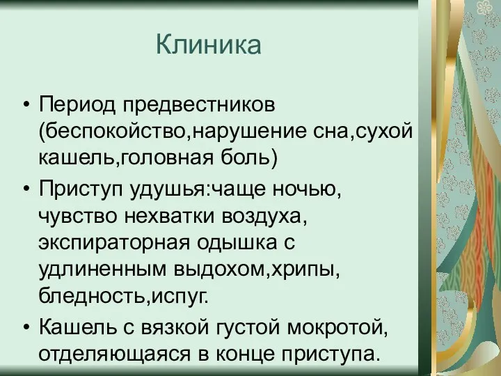 Клиника Период предвестников (беспокойство,нарушение сна,сухой кашель,головная боль) Приступ удушья:чаще ночью,чувство