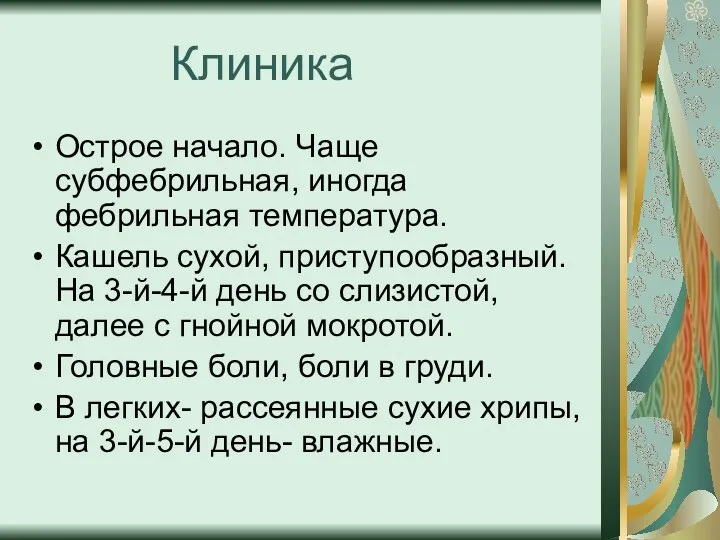 Клиника Острое начало. Чаще субфебрильная, иногда фебрильная температура. Кашель сухой,