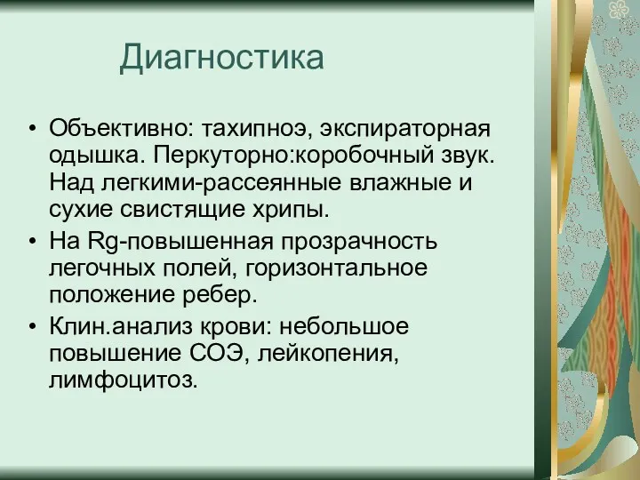 Диагностика Объективно: тахипноэ, экспираторная одышка. Перкуторно:коробочный звук.Над легкими-рассеянные влажные и