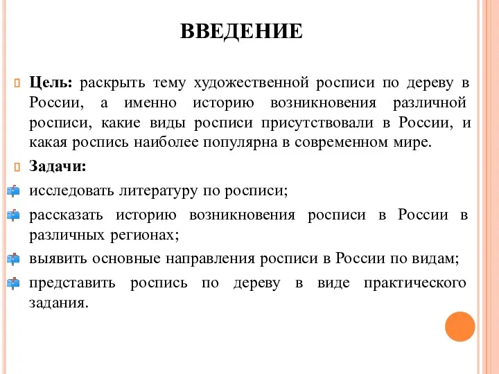 ВВЕДЕНИЕ Цель: раскрыть тему художественной росписи по дереву в России,