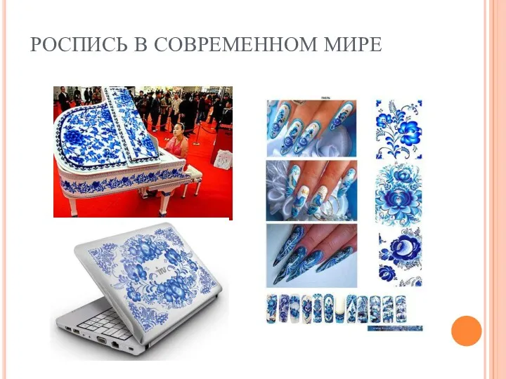 РОСПИСЬ В СОВРЕМЕННОМ МИРЕ