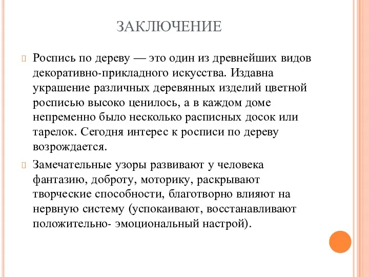 ЗАКЛЮЧЕНИЕ Роспись по дереву — это один из древнейших видов