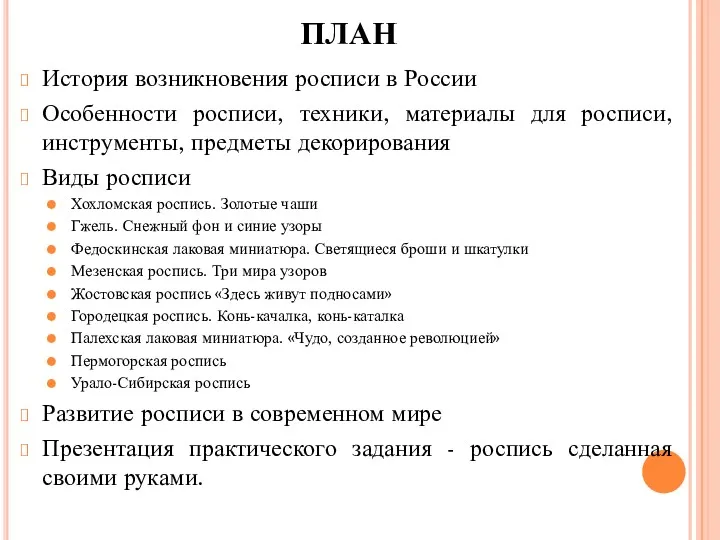 ПЛАН История возникновения росписи в России Особенности росписи, техники, материалы