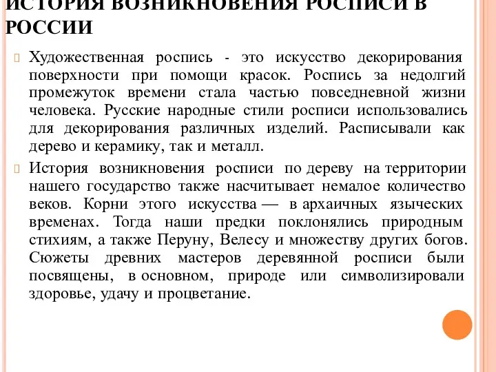 ИСТОРИЯ ВОЗНИКНОВЕНИЯ РОСПИСИ В РОССИИ Художественная роспись - это искусство